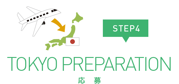 STEP4 PREPARING FOR TOKYO 東京へ行く