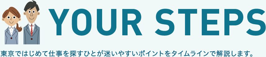 YOUR STEPS 東京ではじめて仕事を探すひとが迷いやすいポイントをタイムラインで解説します。