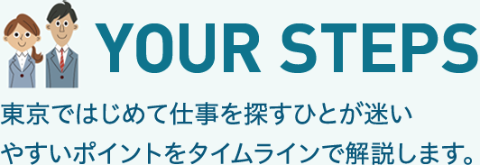 YOUR STEPS 東京ではじめて仕事を探すひとが迷いやすいポイントをタイムラインで解説します。