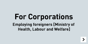 For Corporations Employing foreigners (Ministry of Health, Labour and Welfare)